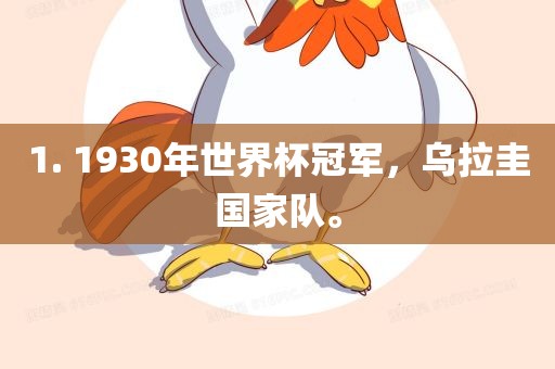 1. 1930年世界杯冠军，乌拉圭国家队。