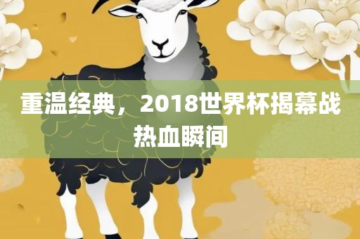 重温经典，2018世界杯揭幕战热血瞬间