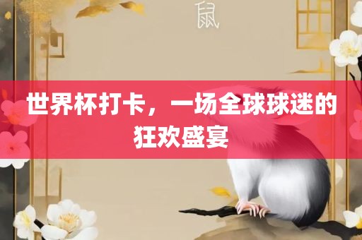 世界杯打卡，一场全球球迷的狂欢盛宴
