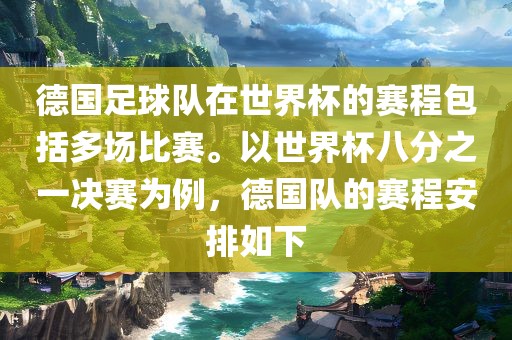 德国足球队在世界杯的赛程包括多场比赛。以世界杯八分之一决赛为例，德国队的赛程安排如下