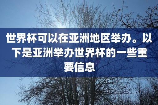 世界杯可以在亚洲地区举办。以下是亚洲举办世界杯的一些重要信息