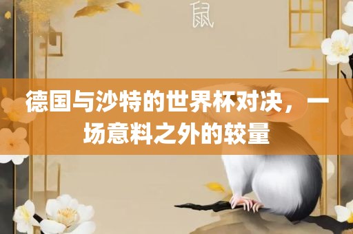 德国与沙特的世界杯对决，一场意料之外的较量