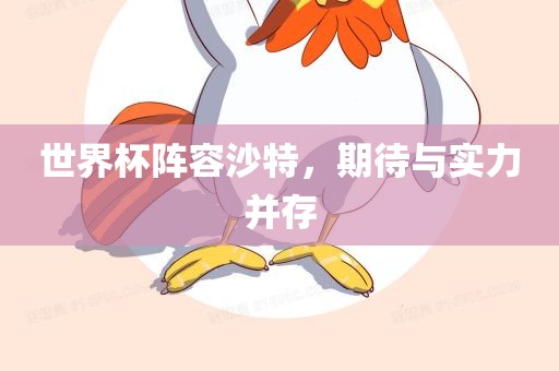 世界杯阵容沙特，期待与实力并存