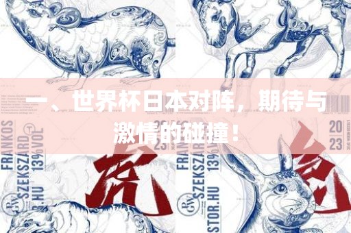 一、世界杯日本对阵，期待与激情的碰撞！