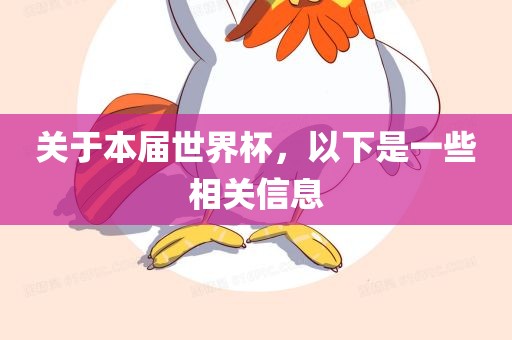 关于本届世界杯，以下是一些相关信息