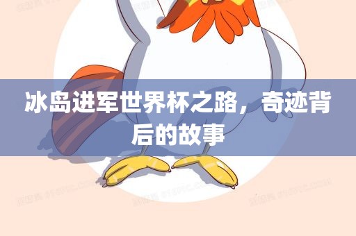 冰岛进军世界杯之路，奇迹背后的故事