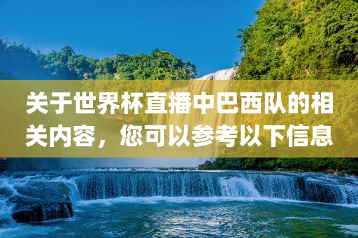 关于世界杯直播中巴西队的相关内容，您可以参考以下信息眉山市正发家政服务有限公司