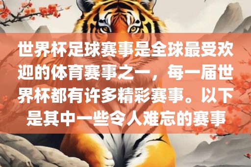 世界杯足球赛事是全球最受欢迎的体育赛事之一，每一届世界杯都有许多精彩赛事。以下是其中一些令人难忘的赛事